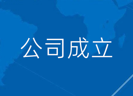公司成立