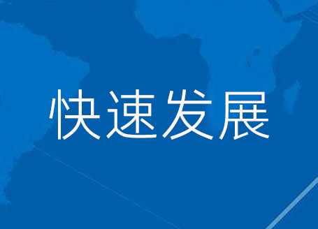 快速发展