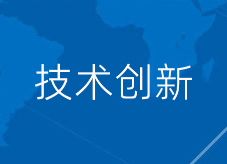 技术创新