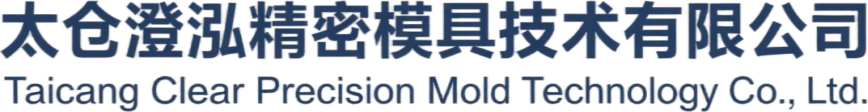 注塑模具_压铸模具_冲压模具 - 太仓澄泓精密模具技术有限公司